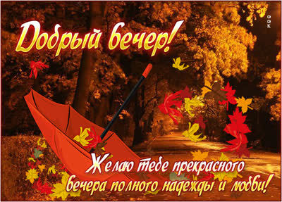 Picture осенняя открытка добрый вечер