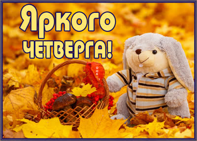 Picture осенняя открытка с четвергом