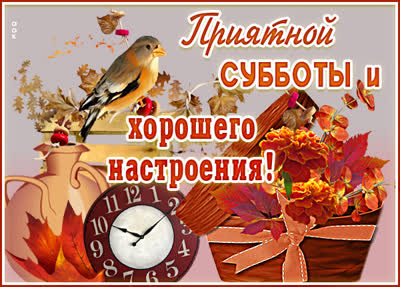 Picture осенняя открытка с субботой