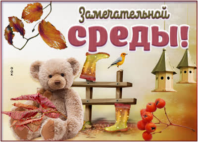 Picture осенняя открытка со средой