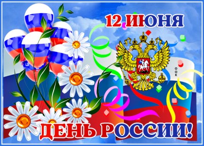 Открытка особенная картинка день россии