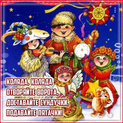 Открытка особенная картинка коляда, доставай сундучки