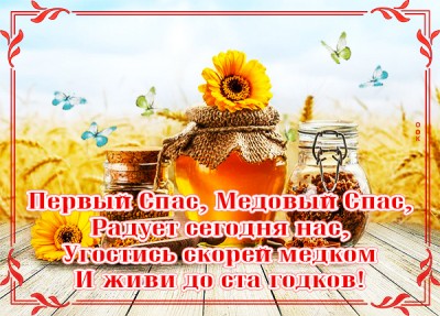 Картинка особенная картинка медовый спас