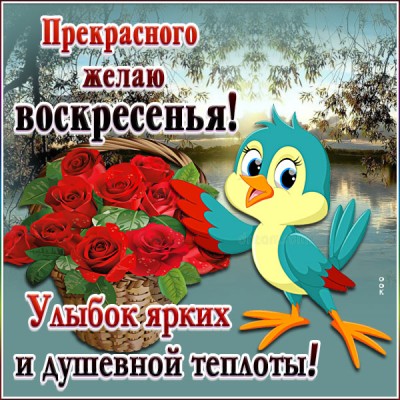 Картинка особенная картинка прекрасного воскресенья
