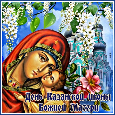 Картинка особенная картинка пусть божья мать вас охраняет, с праздником