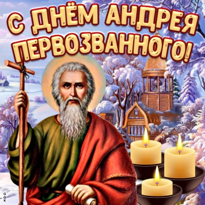 Картинка особенная картинка с днем андрея первозванного