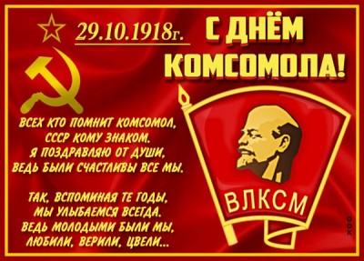 Картинка особенная картинка с днём комсомола