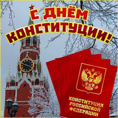 Картинка особенная картинка с днем конституции рф