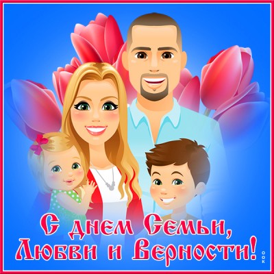 Открытка особенная картинка с днём семьи любви и верности