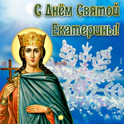 Картинка особенная картинка с днём святой екатерины
