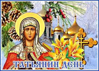 Картинка особенная картинка с днем татьяны