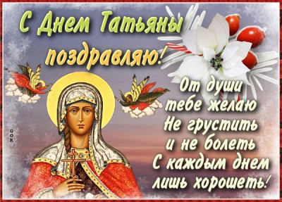 Картинка особенная картинка с днем татьяны и поздравляю