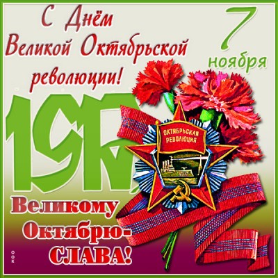Открытка особенная картинка с днём великой октябрьской революции