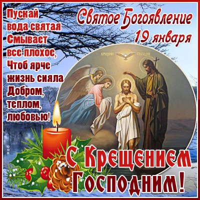Открытка особенная картинка с крещением господним и тепла
