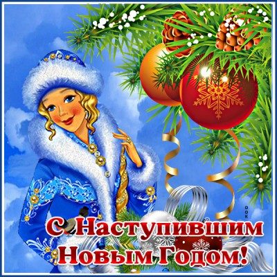 Картинка особенная картинка с наступившим новым годом со снегурочкой
