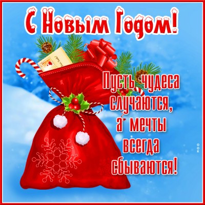 Картинка особенная картинка с новый годом и мечты всегда сбываются