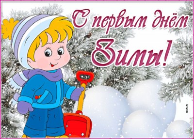 Картинка особенная картинка с первым днем зимы и сугробами