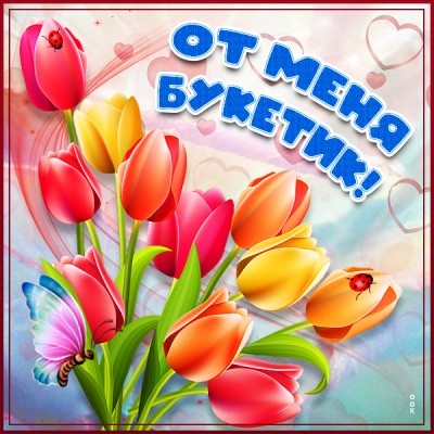 Открытка особенная картинка с тюльпанами от меня