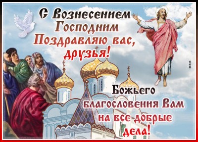 Открытка особенная картинка вознесение господне