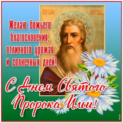Картинка особенная открытка ильин день