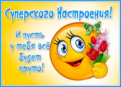 Картинка особенная открытка хорошего настроения