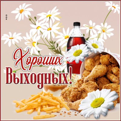 Открытка особенная открытка хороших выходных