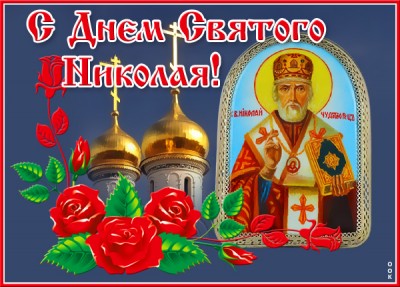 Картинка особенная открытка николин день