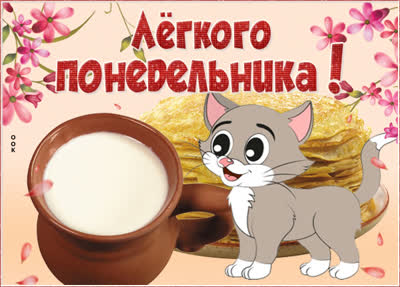 Postcard откртыка снова понедельник