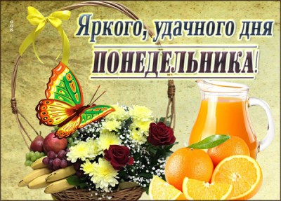 Картинка открыта доброго утра понедельника