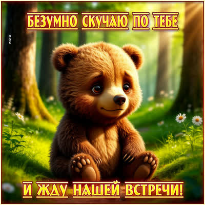Picture открытка безумно скучаю по тебе