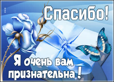 Picture открытка благодарю от всей души
