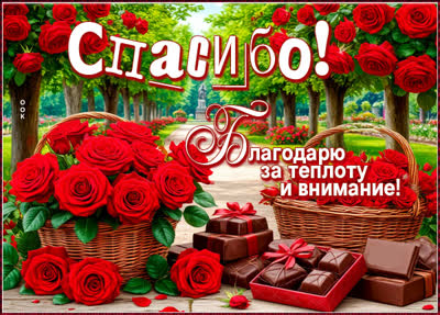 Picture открытка благодарю за теплоту и внимание