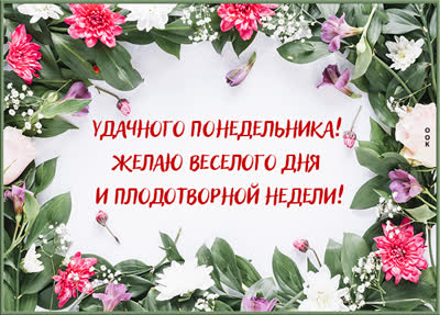 Picture открытка бодрого понедельника