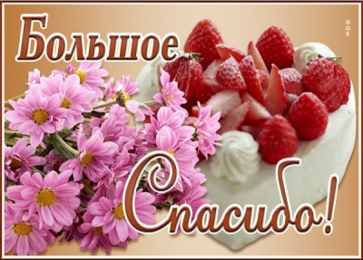 Картинка открытка большое спасибо