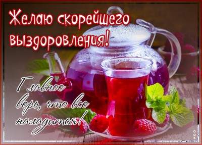 Открытка открытка будь здоров