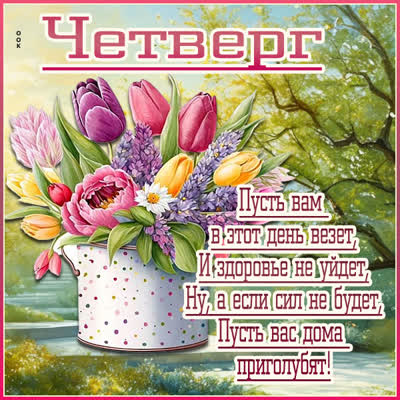 Picture открытка четверг, с пожеланиями лёгкости и радости в делах