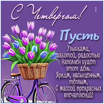 Postcard открытка четверг с пожеланиями сил и уюта