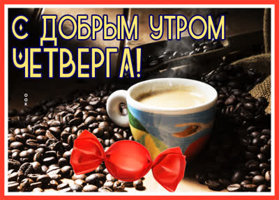 Postcard открытка четверг скоро выходные