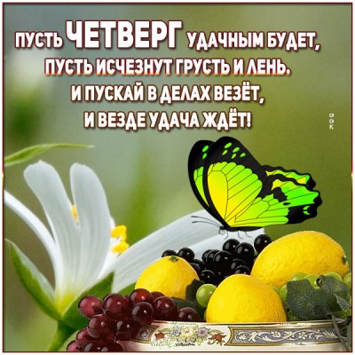Картинка открытка четверг с пожеланиями