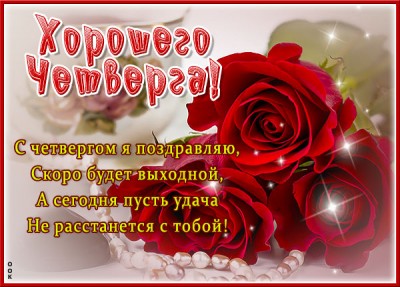 Картинка открытка чудесного четверга