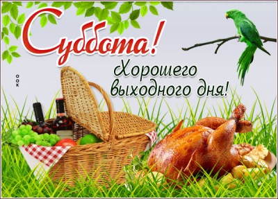 Открытка открытка чудесной субботы
