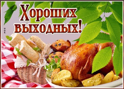 Картинка открытка чудесных выходных