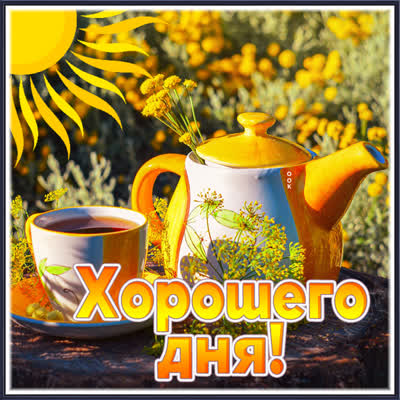 Picture открытка чудесного, незабываемого дня