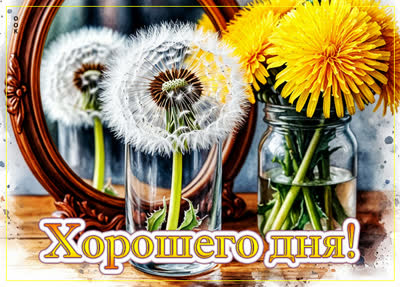 Picture открытка чудного денечка вам