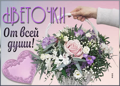Postcard открытка цветы тебе на счастье