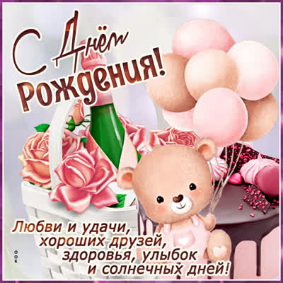 Picture открытка день рождения с пожеланиями счастья и любви