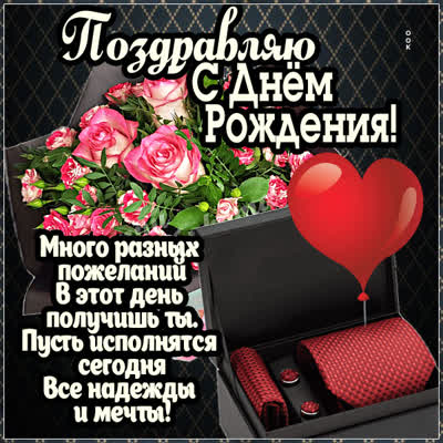 Picture открытка день рождения с пожеланиями успеха и благополучия