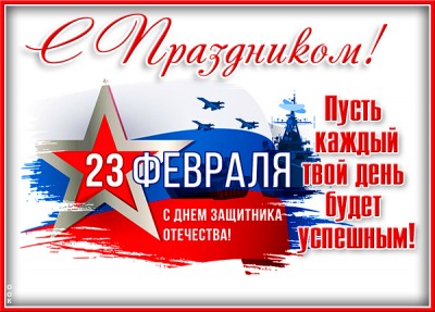 Открытка открытка день защитника отечества, успехов