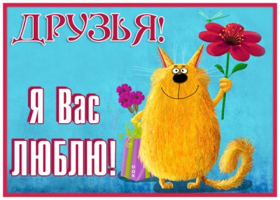 Картинка открытка для моих любимых друзей