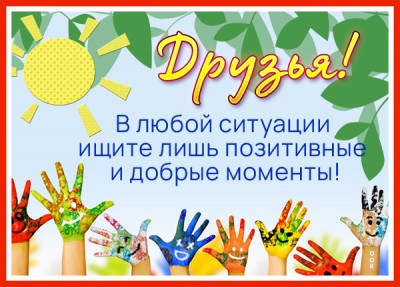 Открытка открытка для настроения друзьям